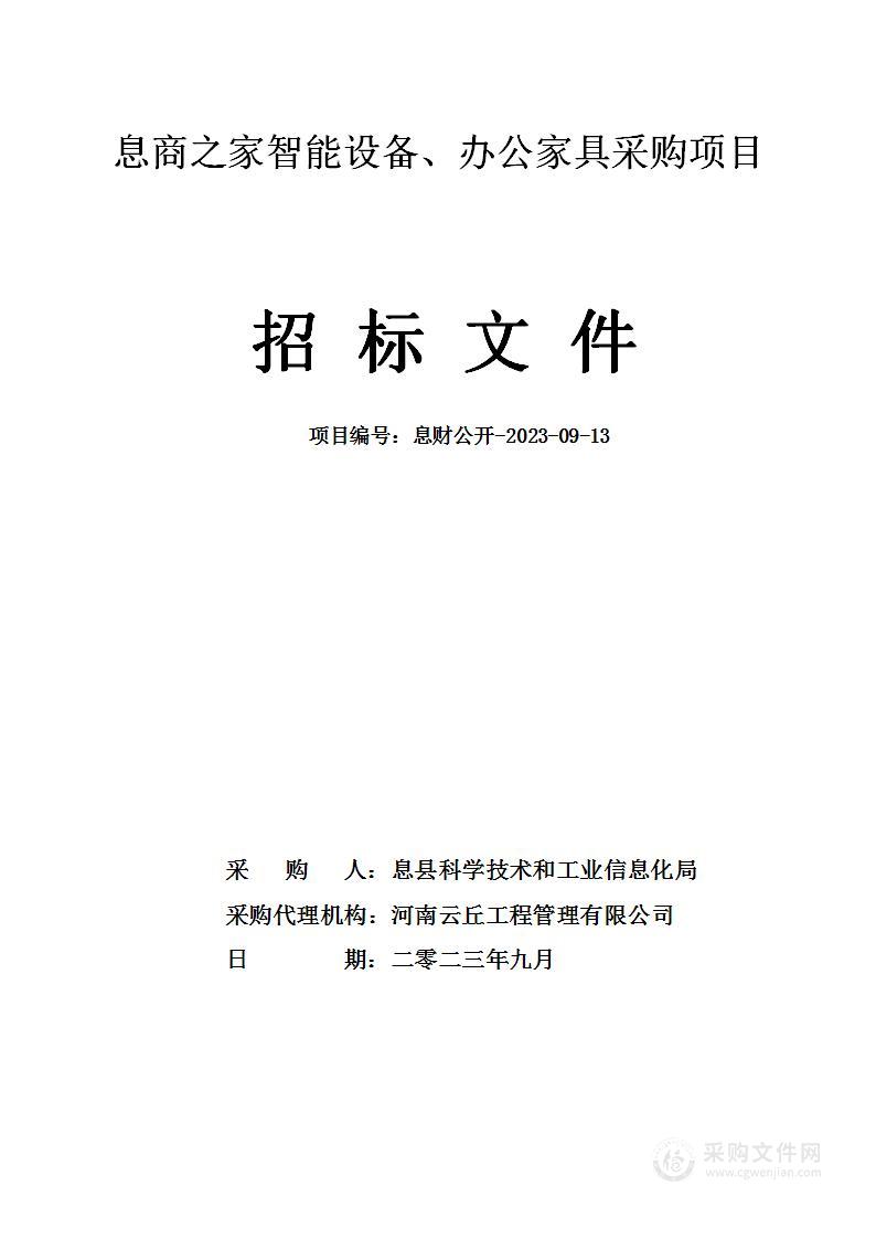 息商之家智能设备、办公家具采购项目