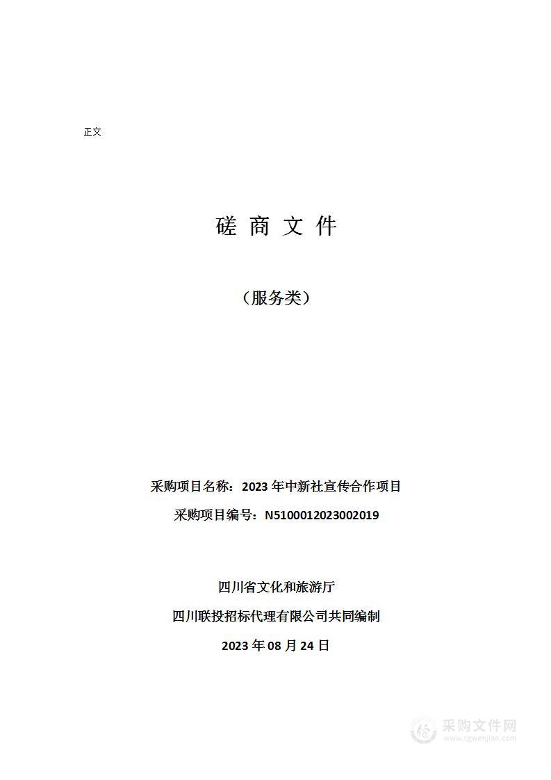 四川省文化和旅游厅2023年中新社宣传合作项目