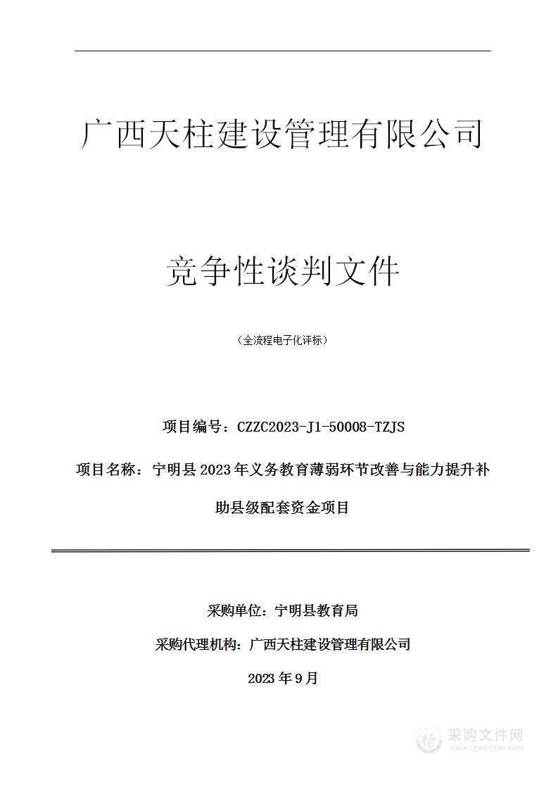 宁明县2023年义务教育薄弱环节改善与能力提升补助县级配套资金项目