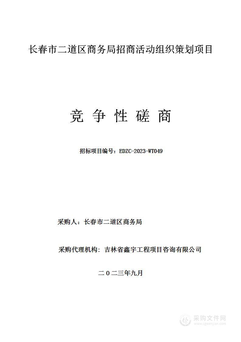 长春市二道区商务局招商活动组织策划项目