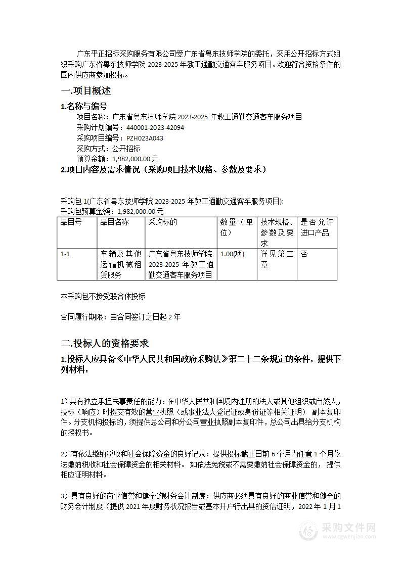 广东省粤东技师学院2023-2025年教工通勤交通客车服务项目