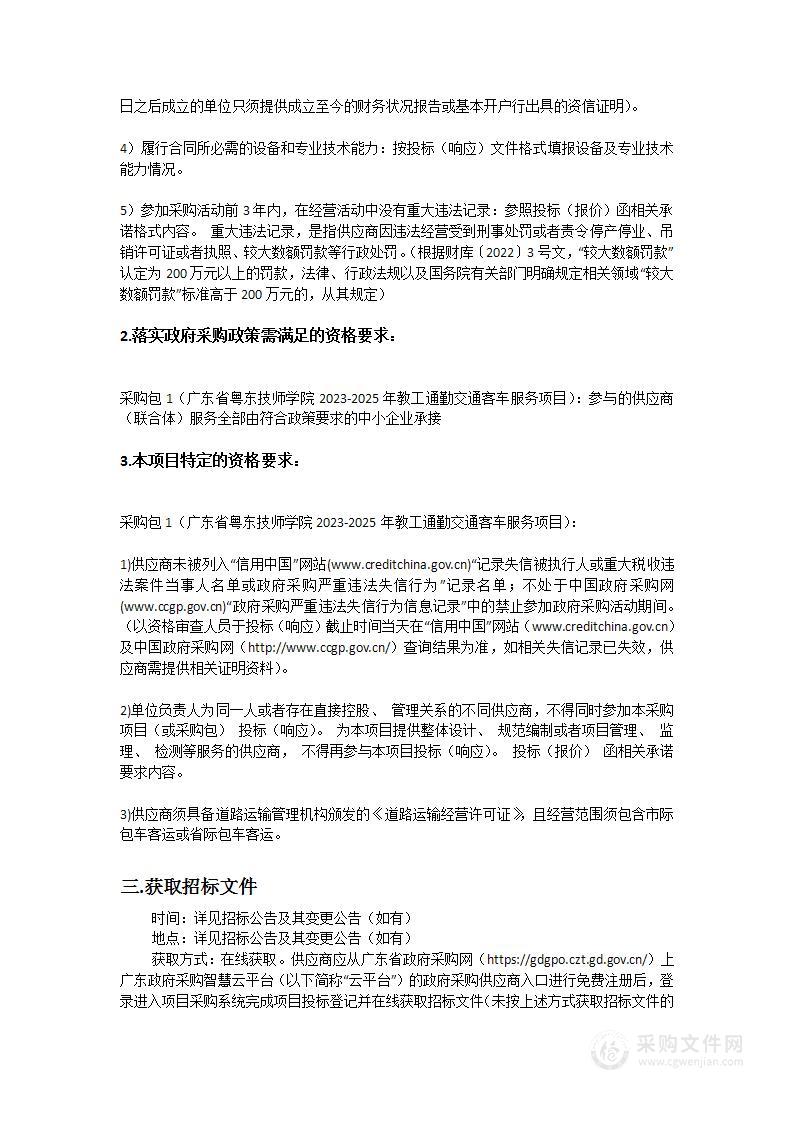 广东省粤东技师学院2023-2025年教工通勤交通客车服务项目