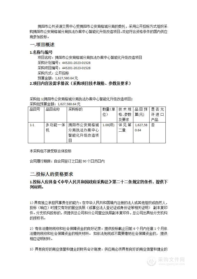 揭阳市公安局榕城分局执法办案中心智能化升级改造项目