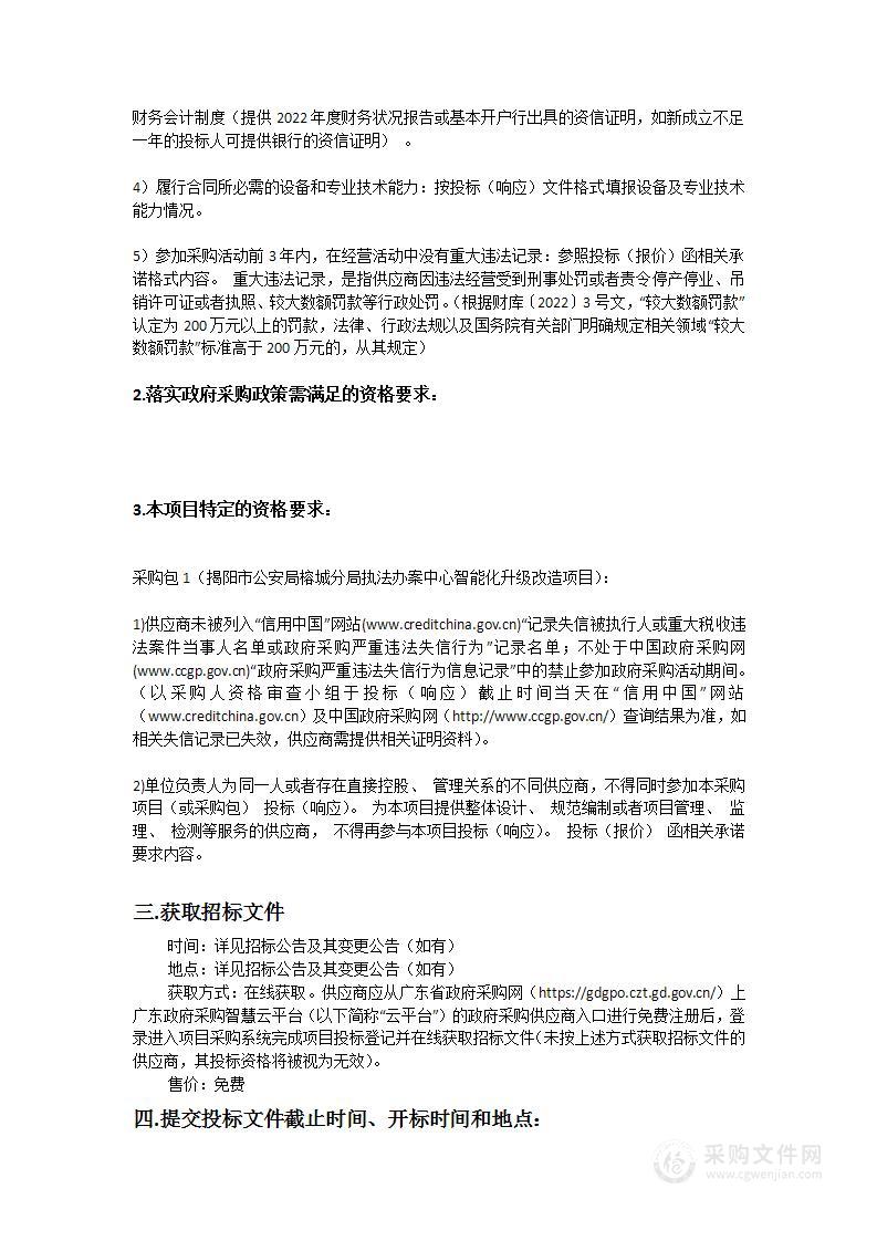 揭阳市公安局榕城分局执法办案中心智能化升级改造项目