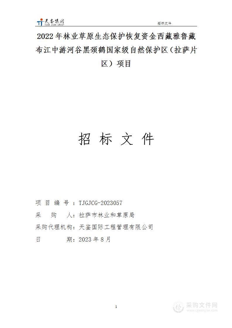 林业草原生态保护恢复资金西藏雅鲁藏布江中游河谷黑颈鹤国家级自然保护区