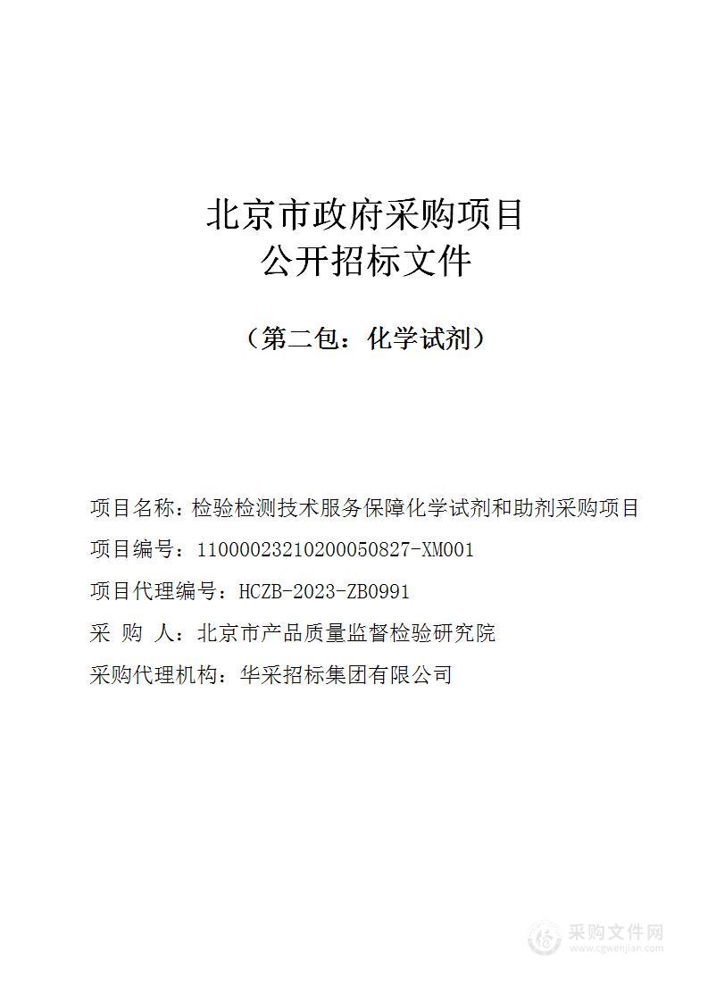 检验检测技术服务保障化学试剂和助剂采购项目（第二包）