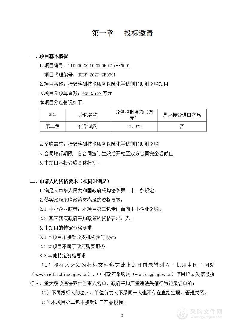 检验检测技术服务保障化学试剂和助剂采购项目（第二包）