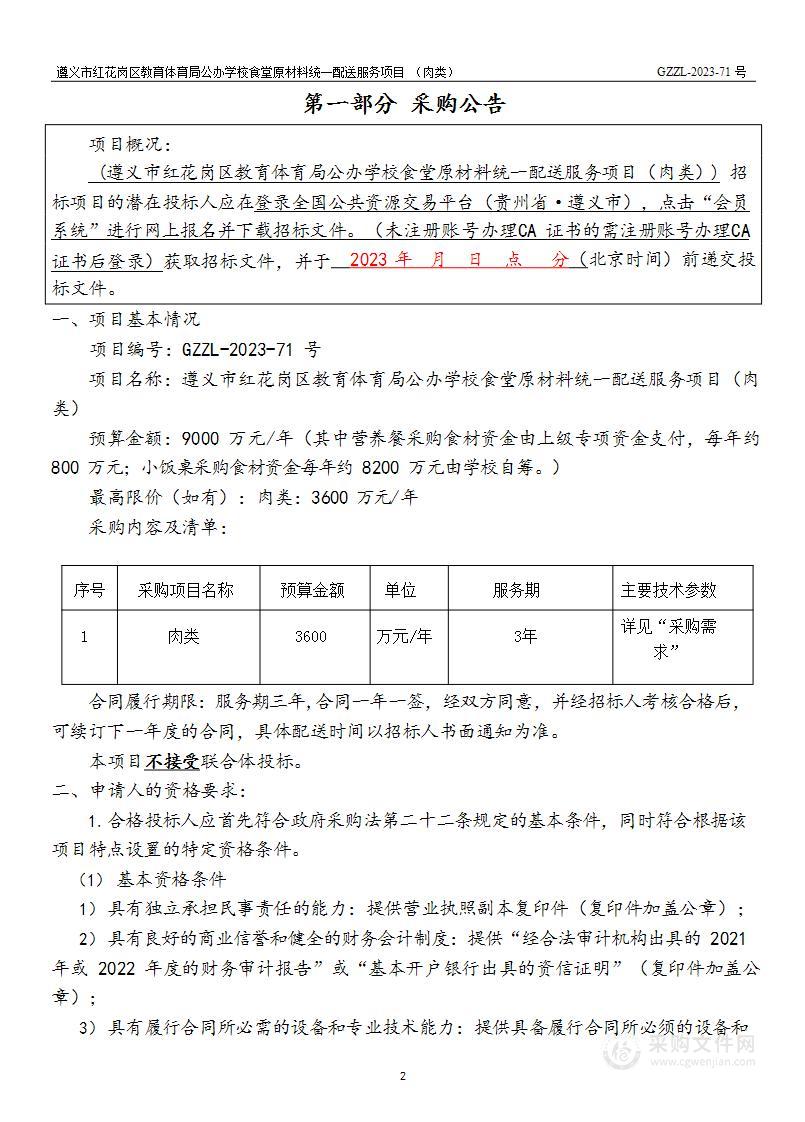 遵义市红花岗区教育体育局公办学校食堂原材料统一配送服务项目