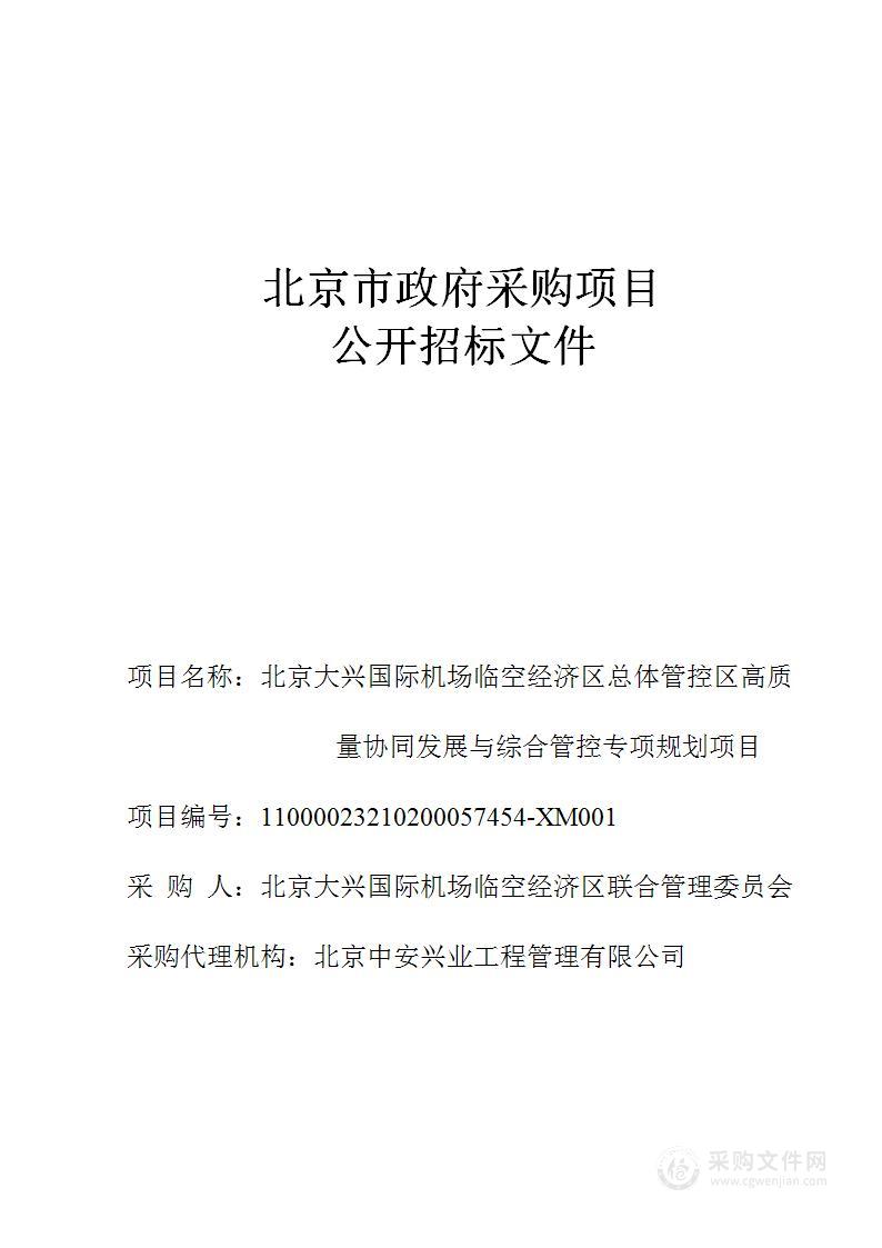 北京大兴国际机场临空经济区总体管控区高质量协同发展与综合管控专项规划项目