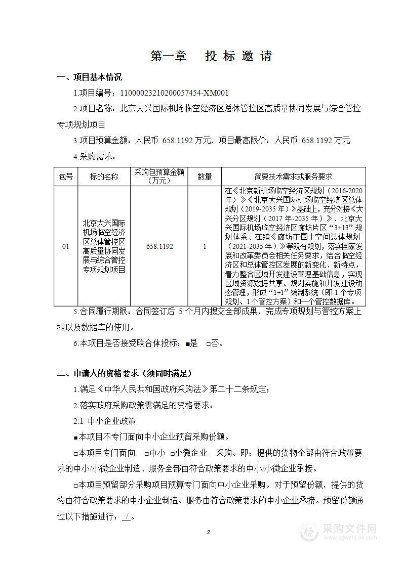 北京大兴国际机场临空经济区总体管控区高质量协同发展与综合管控专项规划项目