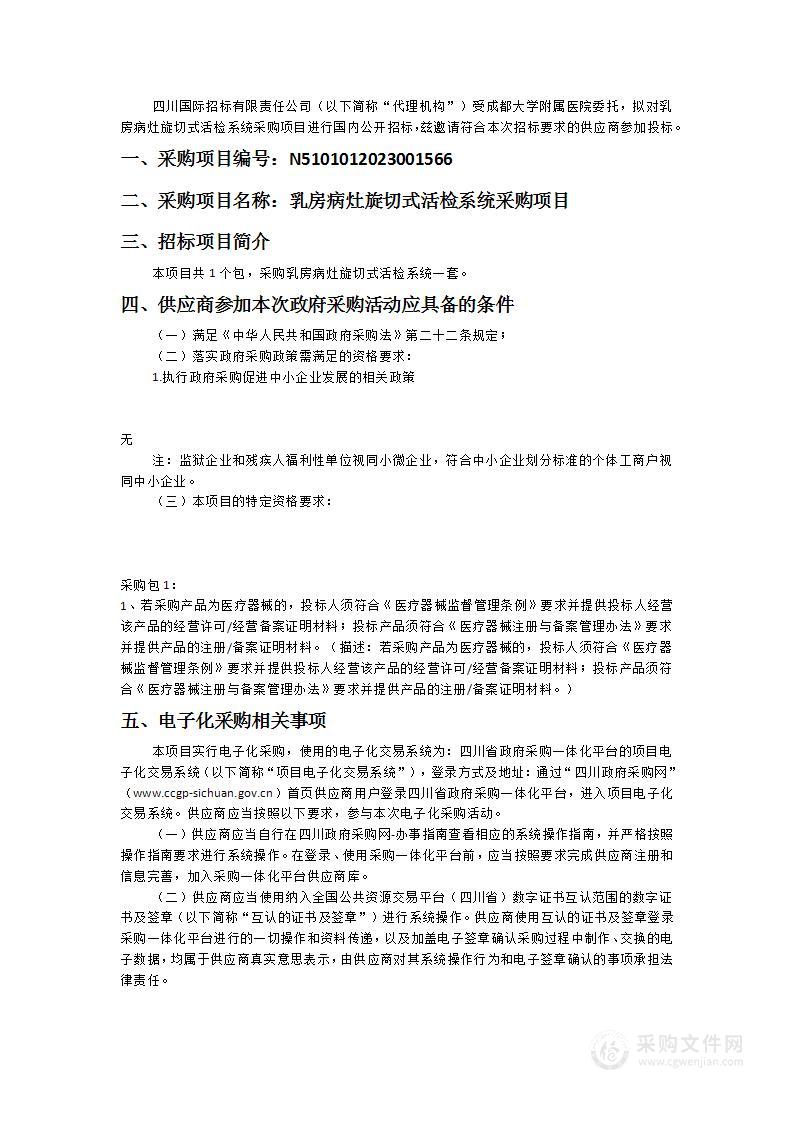 成都大学附属医院乳房病灶旋切式活检系统采购项目