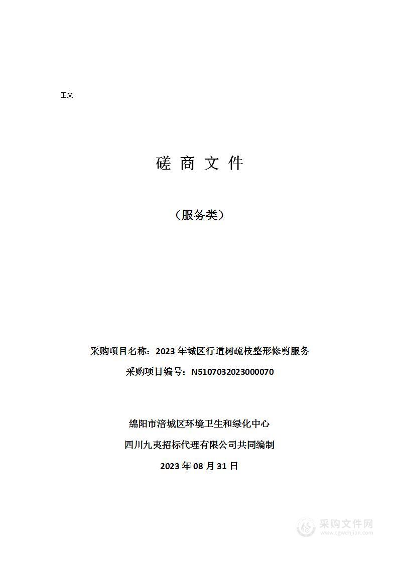 绵阳市涪城区环境卫生和绿化中心2023年城区行道树疏枝整形修剪服务