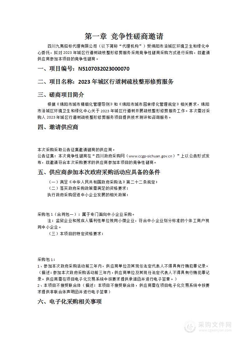 绵阳市涪城区环境卫生和绿化中心2023年城区行道树疏枝整形修剪服务