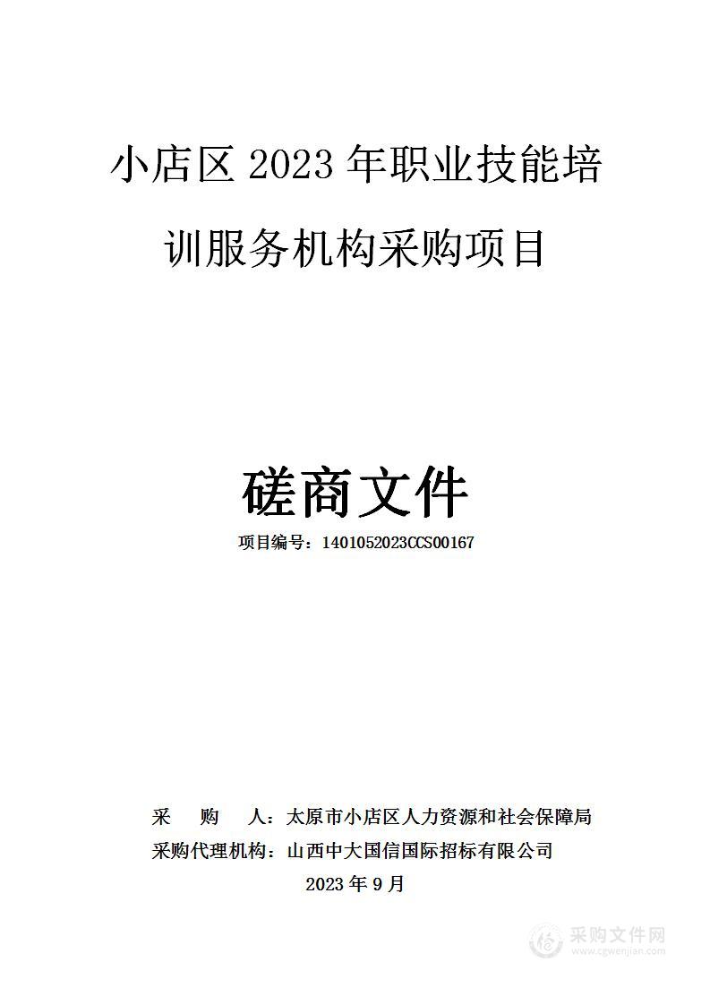 小店区2023年职业技能培训服务机构采购项目