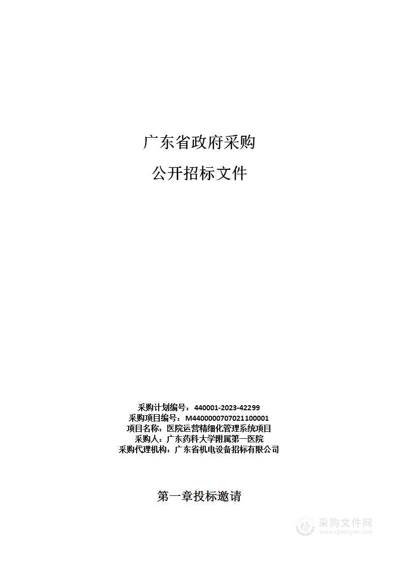 医院运营精细化管理系统项目