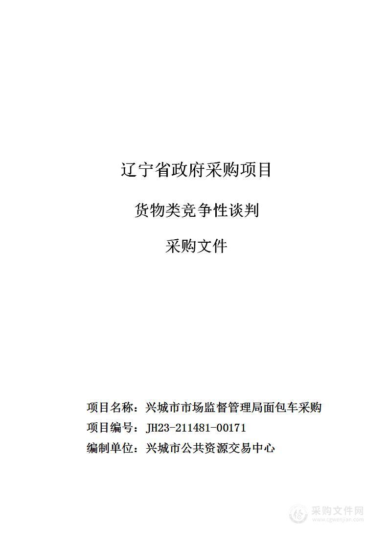 兴城市市场监督管理局面包车采购