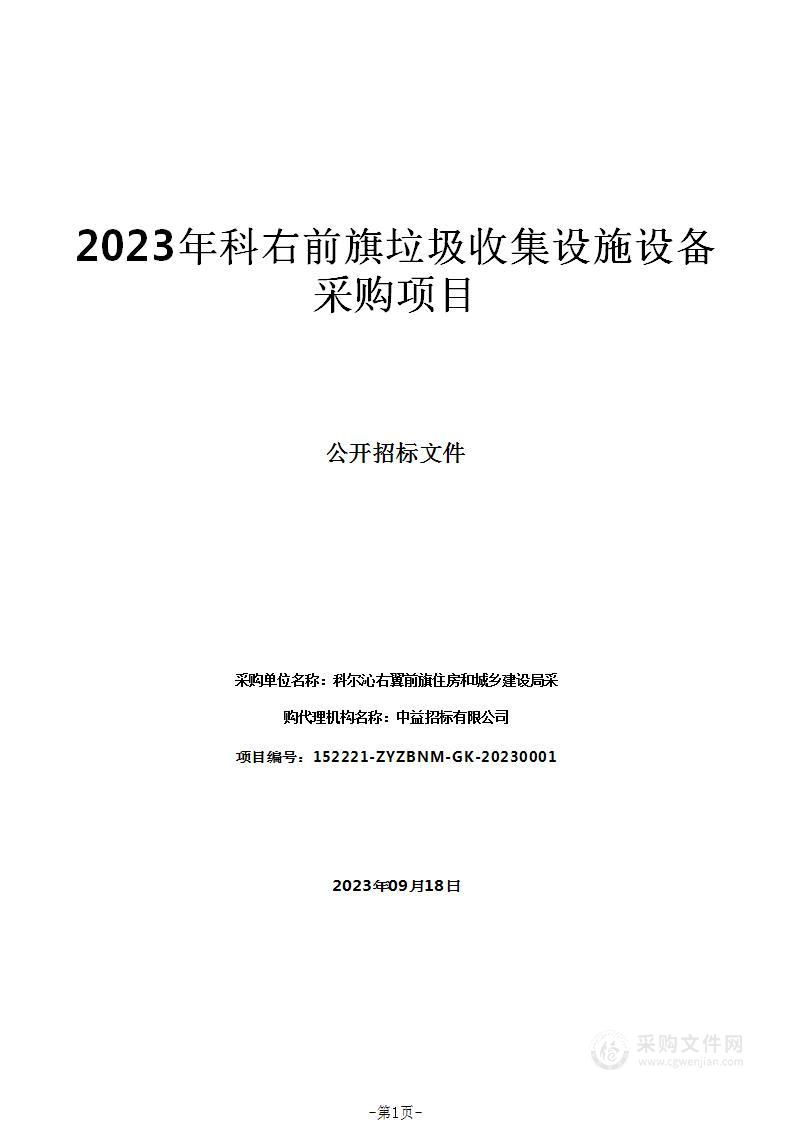 2023年科右前旗垃圾收集设施设备采购项目