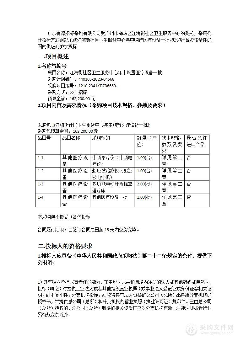 江海街社区卫生服务中心年中购置医疗设备一批