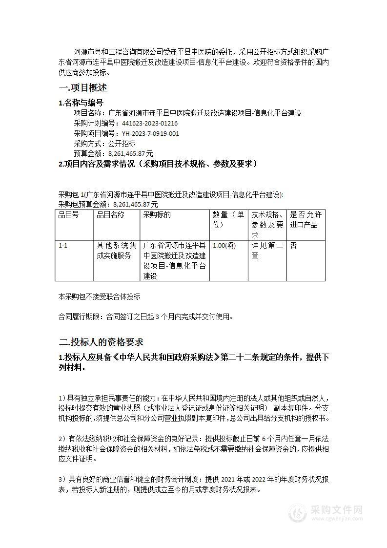 广东省河源市连平县中医院搬迁及改造建设项目-信息化平台建设