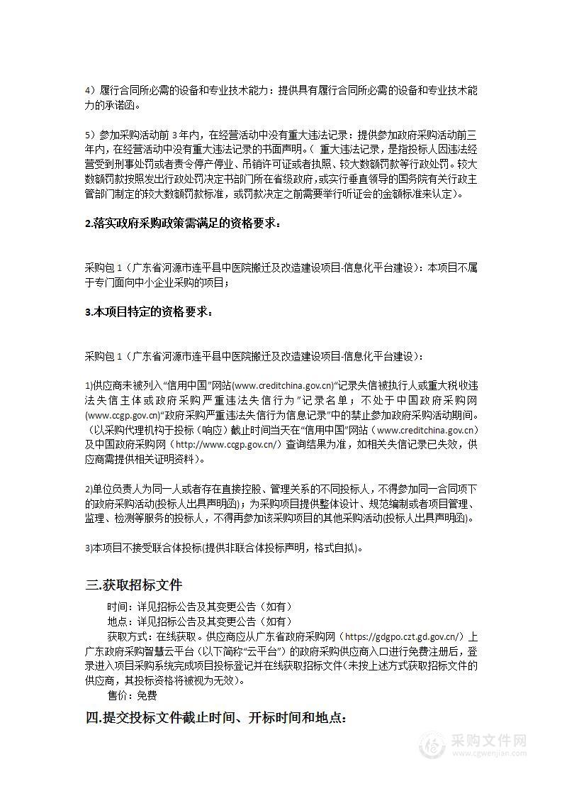 广东省河源市连平县中医院搬迁及改造建设项目-信息化平台建设