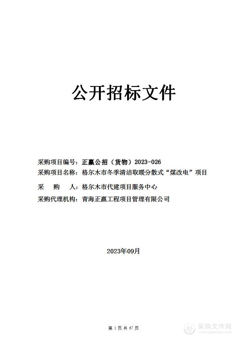 格尔木市冬季清洁取暖分散式“煤改电”项目