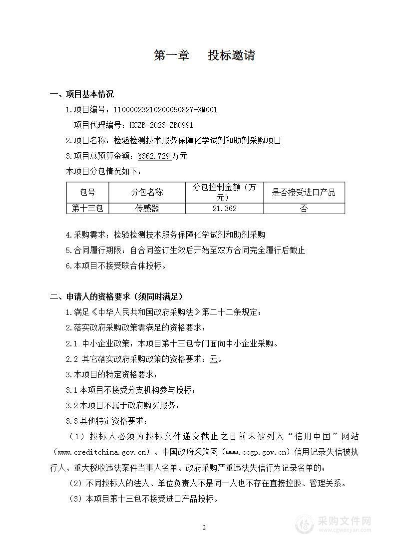 检验检测技术服务保障化学试剂和助剂采购项目（第十三包）