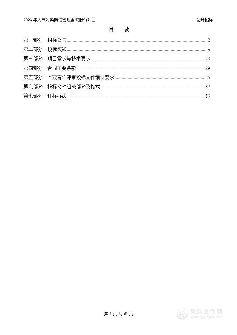 2023年大气污染防治管理咨询服务项目