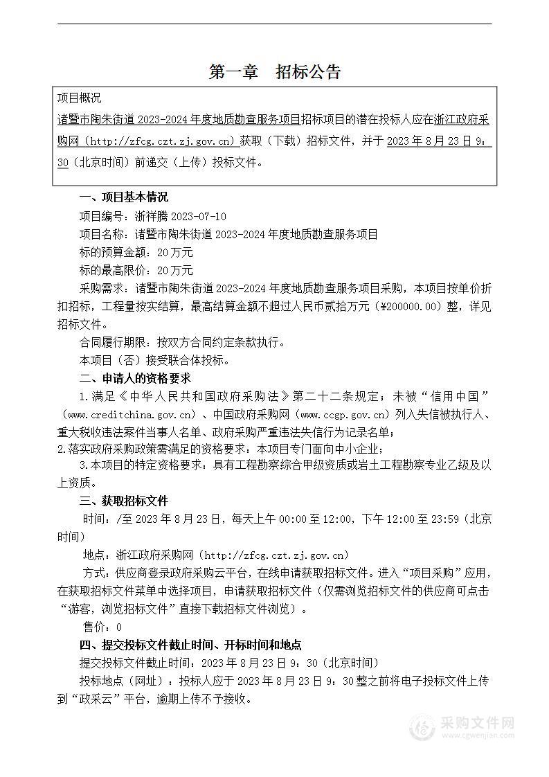 诸暨市陶朱街道2023-2024年度地质勘查服务项目