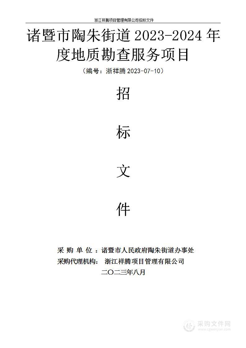 诸暨市陶朱街道2023-2024年度地质勘查服务项目