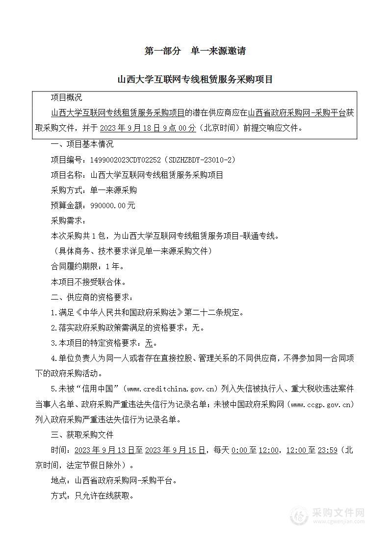 山西大学互联网专线租赁服务采购项目