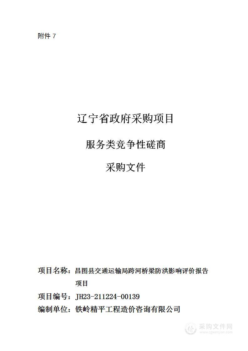 昌图县交通运输局跨河桥梁防洪影响评价报告项目