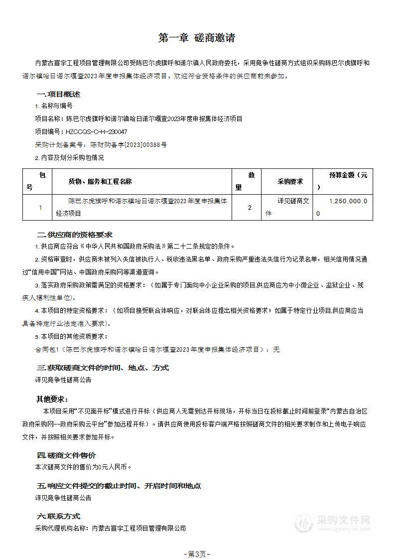 陈巴尔虎旗呼和诺尔镇哈日诺尔嘎查2023年度申报集体经济项目