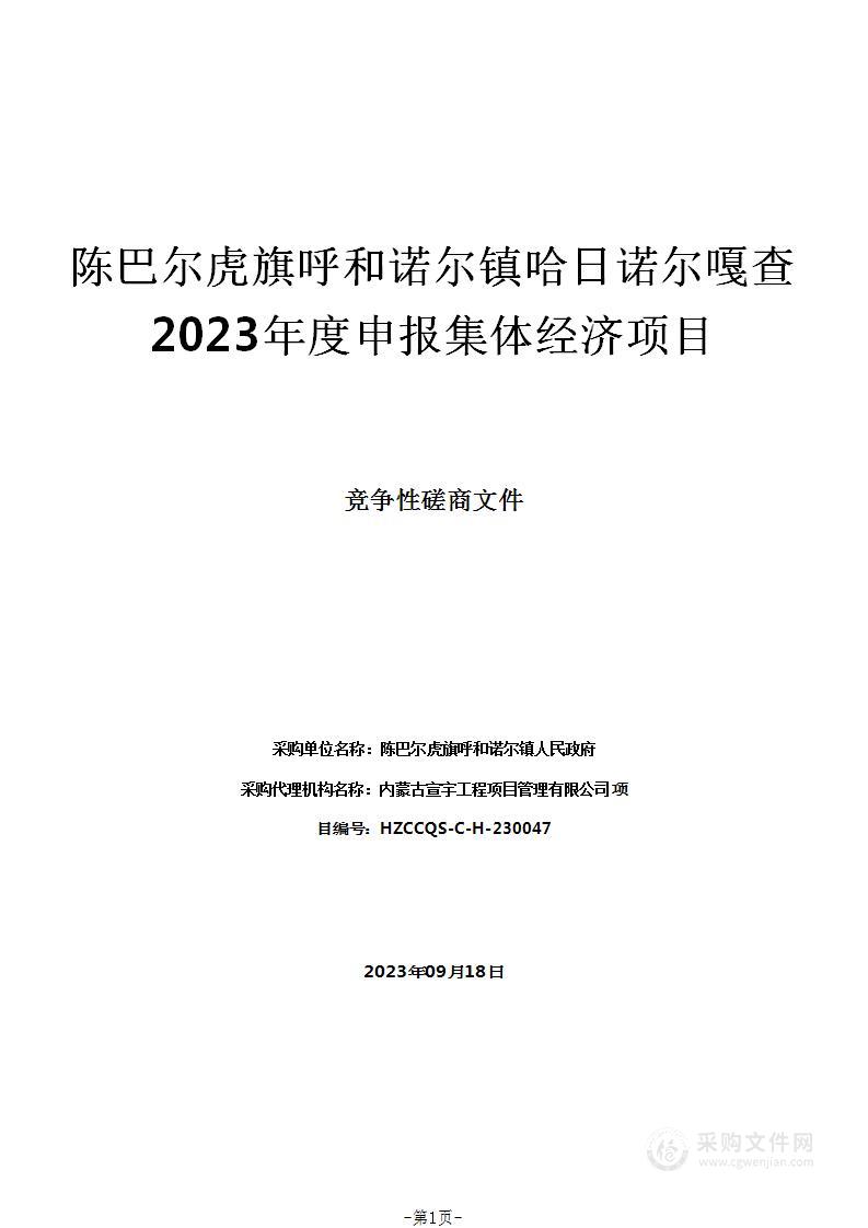 陈巴尔虎旗呼和诺尔镇哈日诺尔嘎查2023年度申报集体经济项目