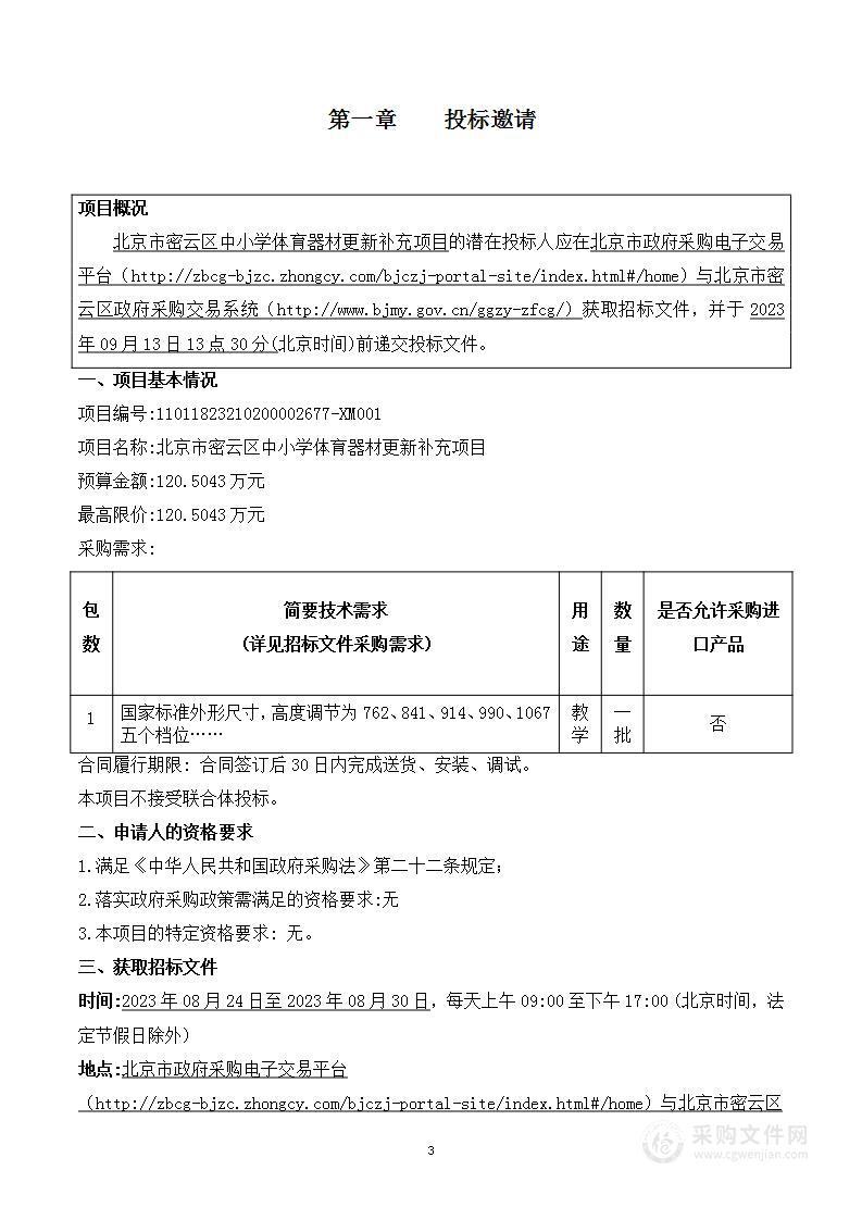 北京市密云区中小学体育器材更新补充项目