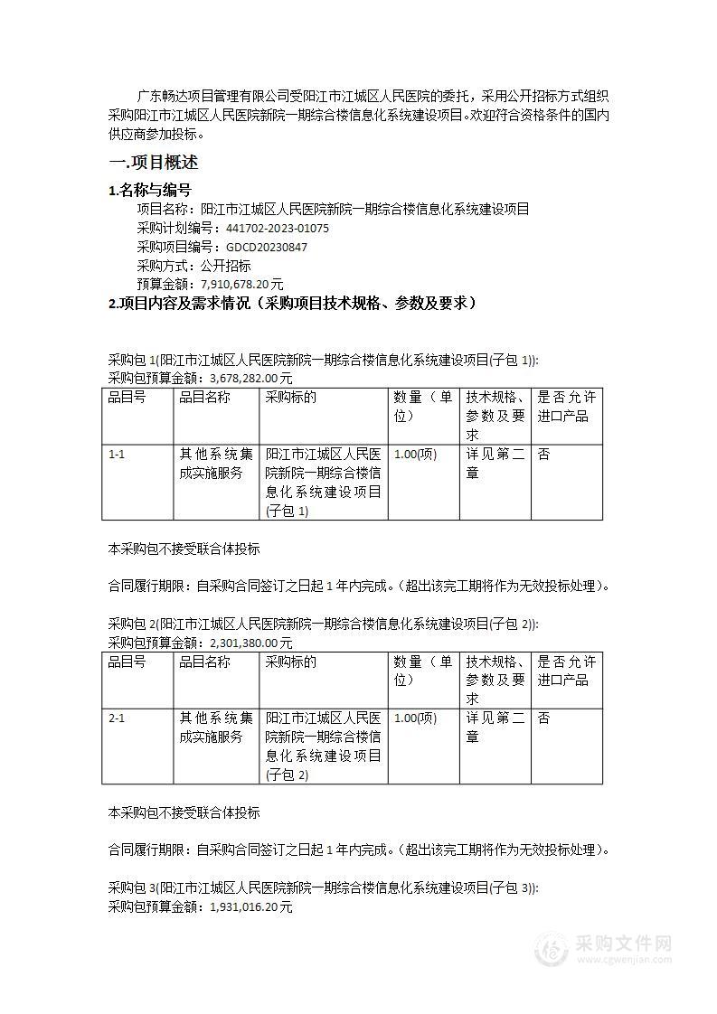 阳江市江城区人民医院新院一期综合楼信息化系统建设项目