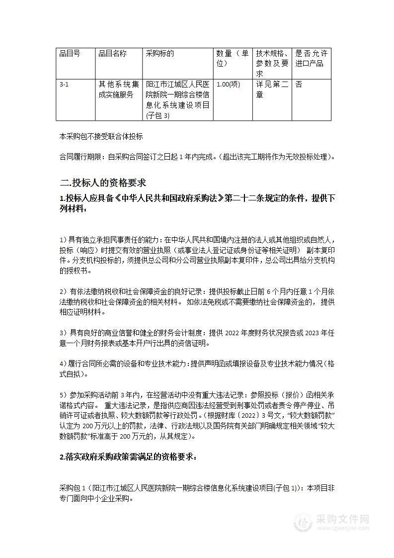 阳江市江城区人民医院新院一期综合楼信息化系统建设项目