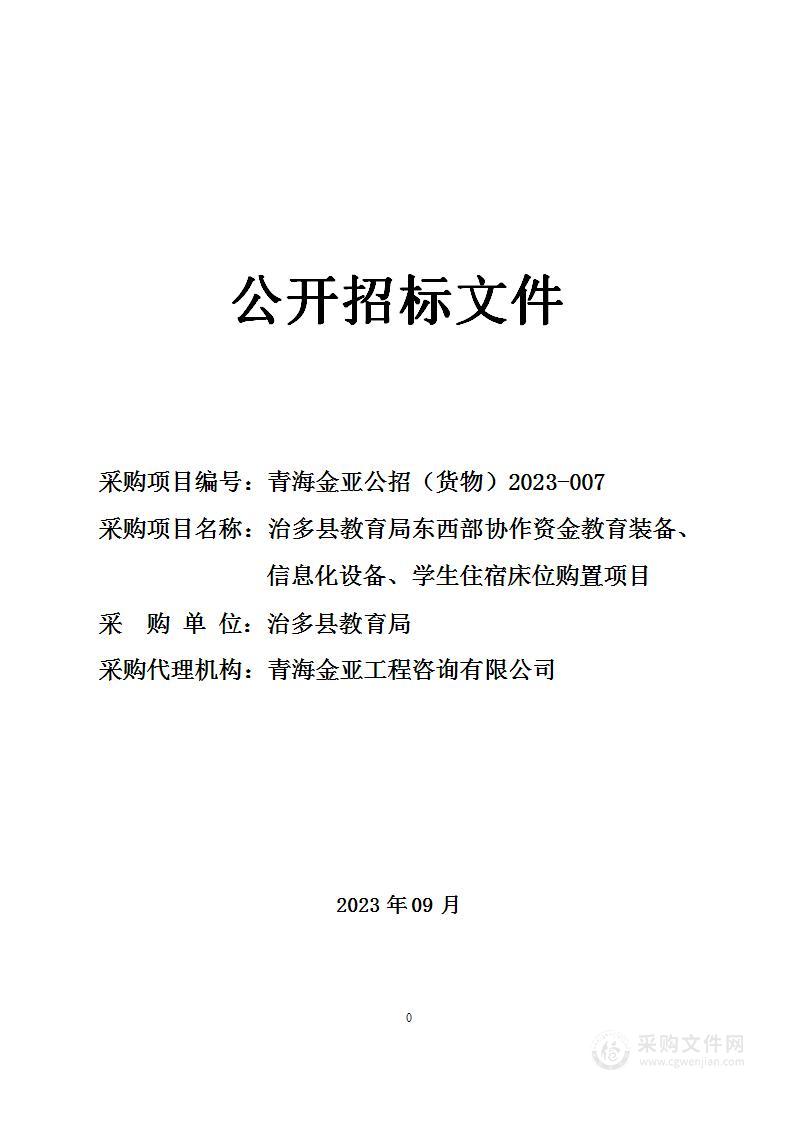 治多县教育局东西部协作资金教育装备、信息化设备、学生住宿床位购置项目