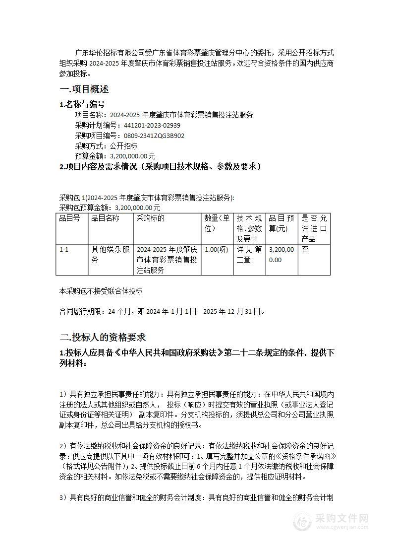 2024-2025年度肇庆市体育彩票销售投注站服务