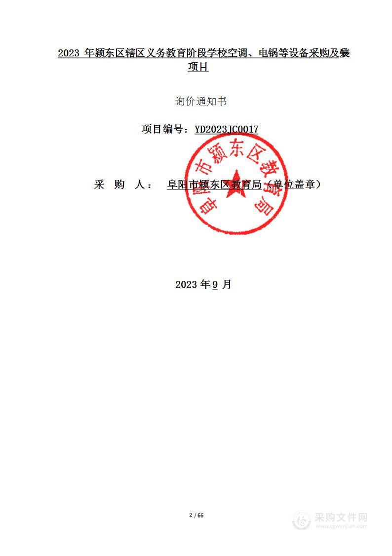 2023年颍东区辖区义务教育阶段学校空调、电锅等设备采购及安装项目