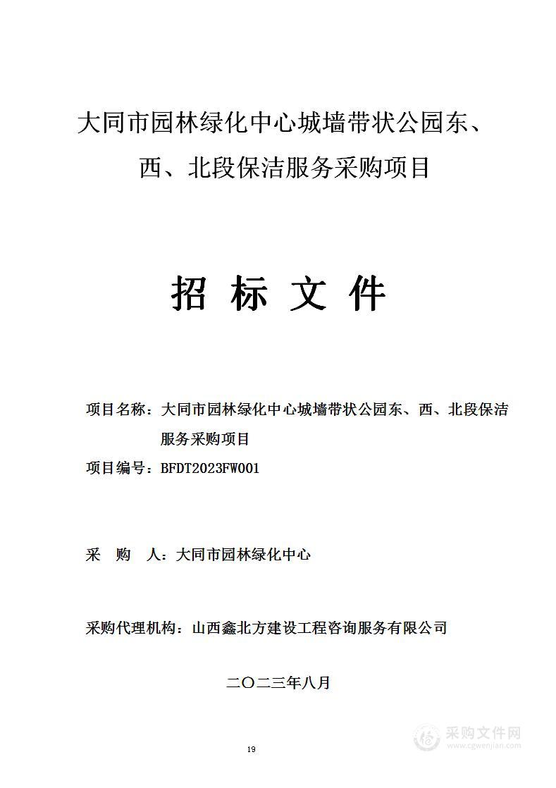 大同市园林绿化中心城墙带状公园东、西、北段保洁服务采购项目