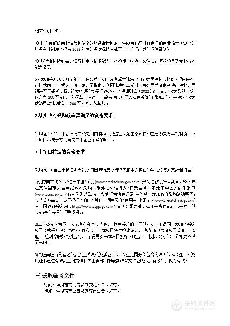 台山市新旧海岸线之间围填海历史遗留问题生态评估和生态修复方案编制项目