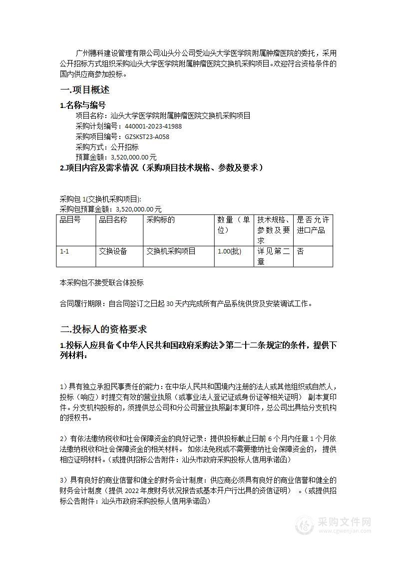 汕头大学医学院附属肿瘤医院交换机采购项目