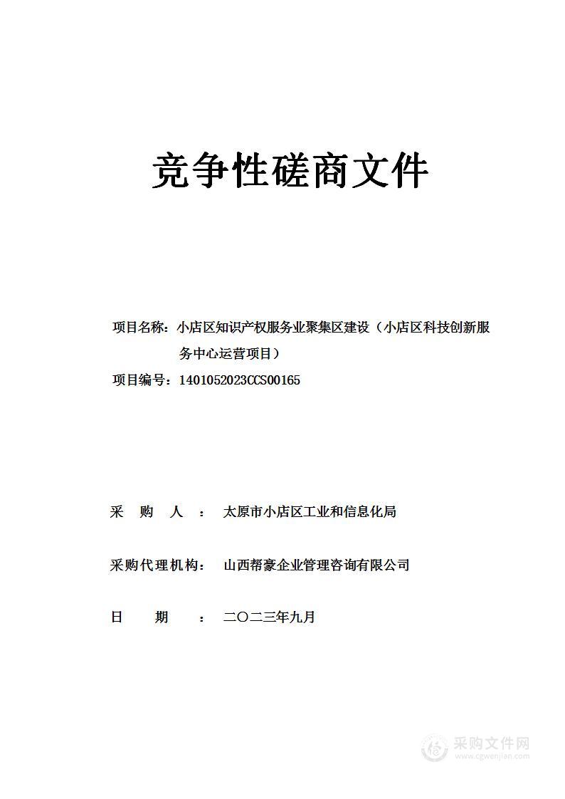 小店区知识产权服务业聚集区建设（小店区科技创新服务中心运营项目）