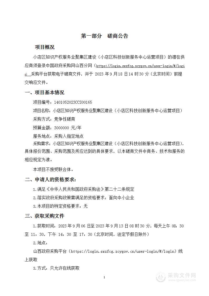 小店区知识产权服务业聚集区建设（小店区科技创新服务中心运营项目）