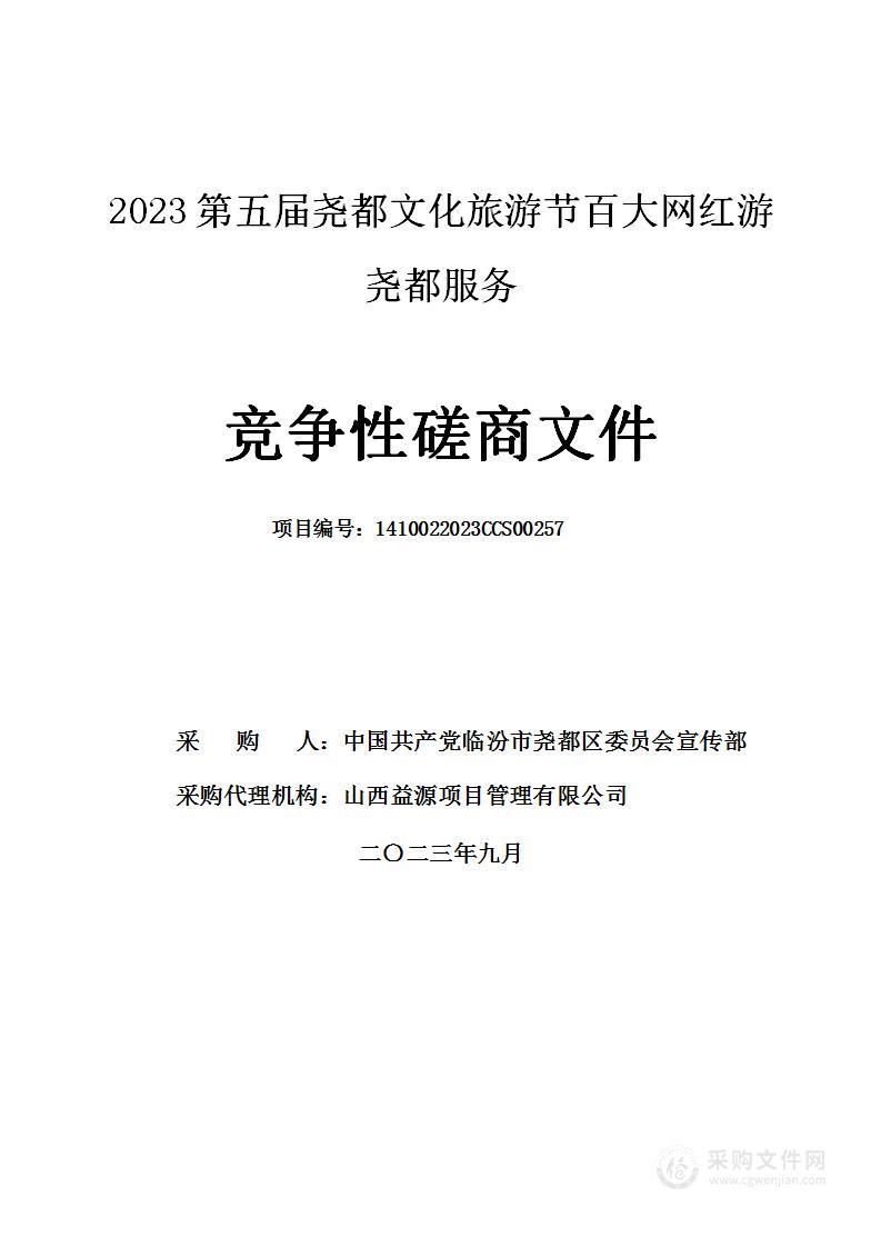 2023第五届尧都文化旅游节百大网红游尧都服务