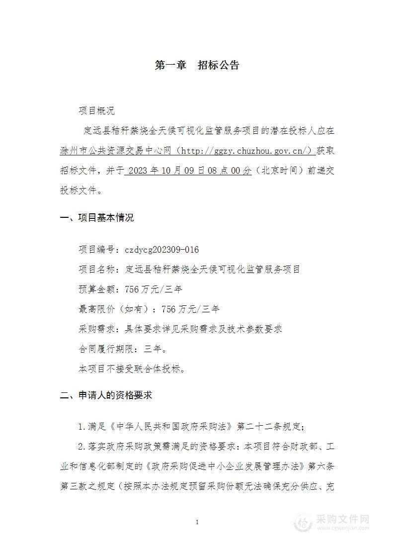 定远县秸秆禁烧全天候可视化监管服务项目