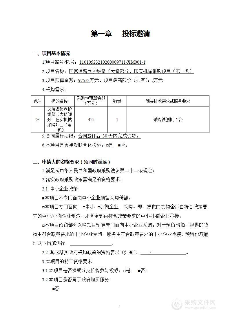 区属道路养护维修（大修部分）压实机械采购项目（第一包）