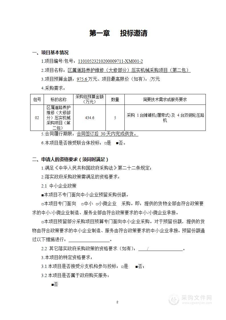 区属道路养护维修（大修部分）压实机械采购项目（第二包）