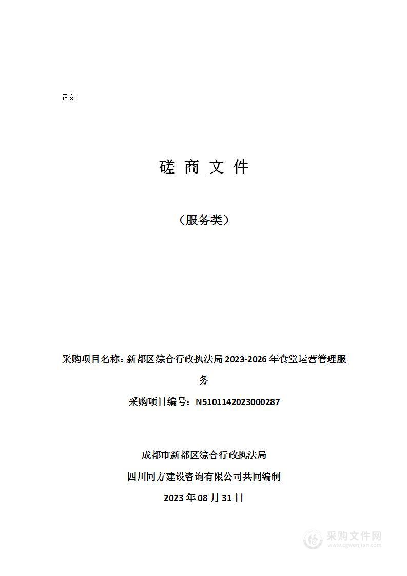 成都市新都区综合行政执法局2023-2026年食堂运营管理服务