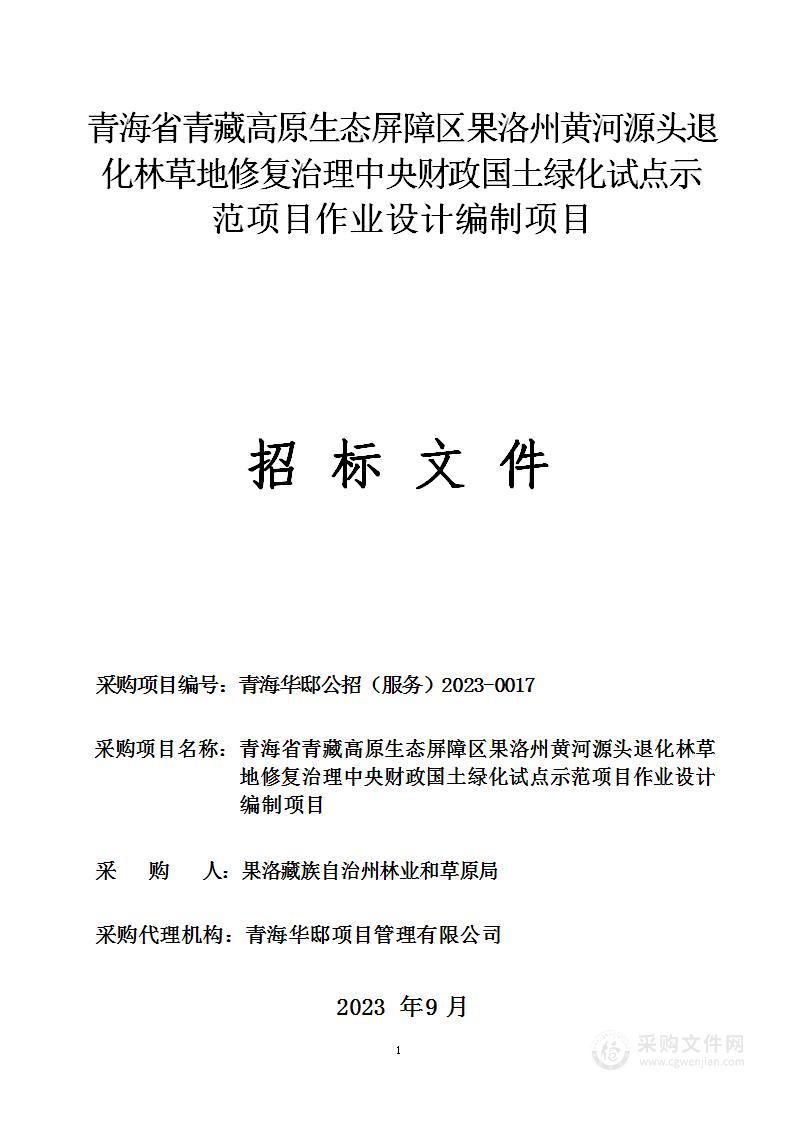 青海省青藏高原生态屏障区果洛州黄河源头退化林草地修复治理中央财政国土绿化试点示范项目作业设计编制项目